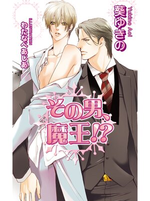 cover image of その男、魔王!?